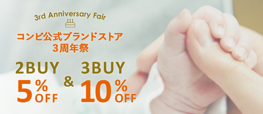 コンビ公式ブランドストア3周年祭