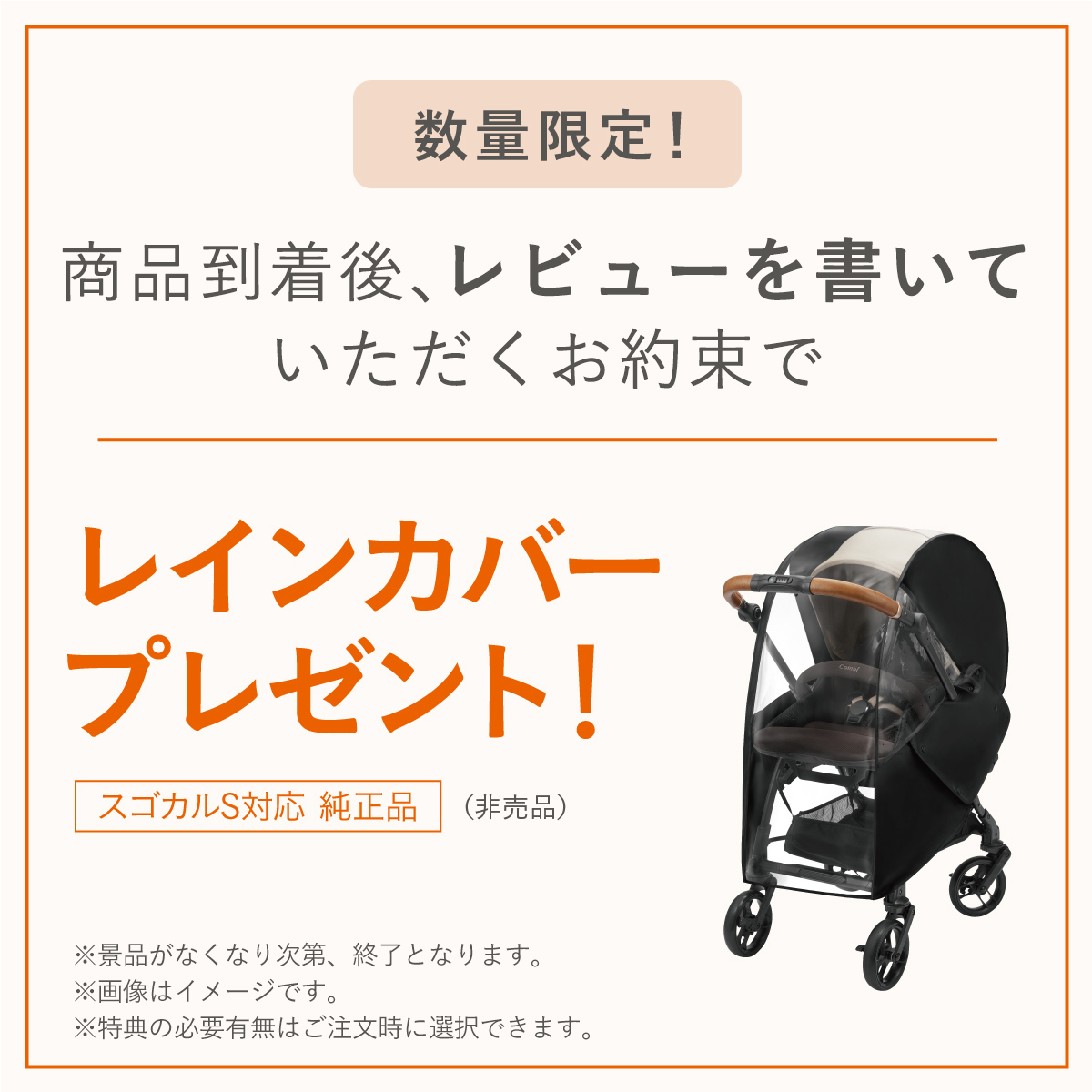 数量限定　ご購入後、レビューを書いていただくお約束で　レインカバープレゼント　スゴカルS対応　純正品（非売品）　※景品はなくなり次第、終了となります。※画像をイメージです。　※特典の有無は注文時に選択できます。