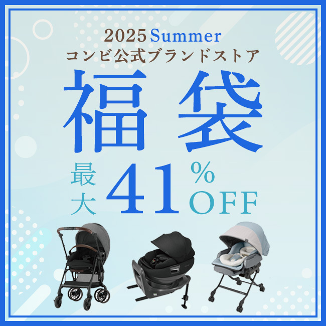 2025 Summer コンビ公式ブランドストア福袋 最大 41%OFF