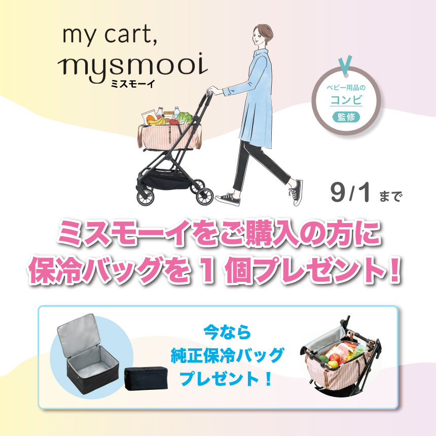 今なら保冷バッグをプレゼント！9月1日（月）まで
