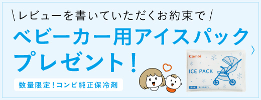 レビューを書くお約束でアイスパックプレゼント！　詳しくはこちら