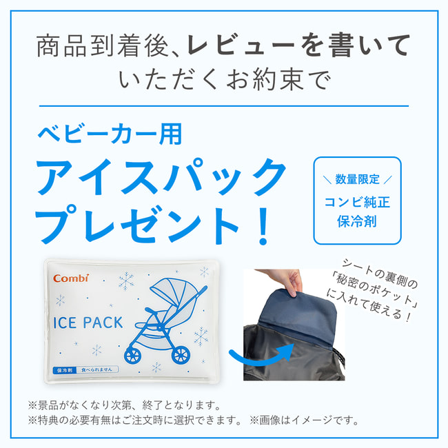 対象のベビーカーをご購入いただき、レビューを書くとベビーカー用アイスパックをプレゼント！
