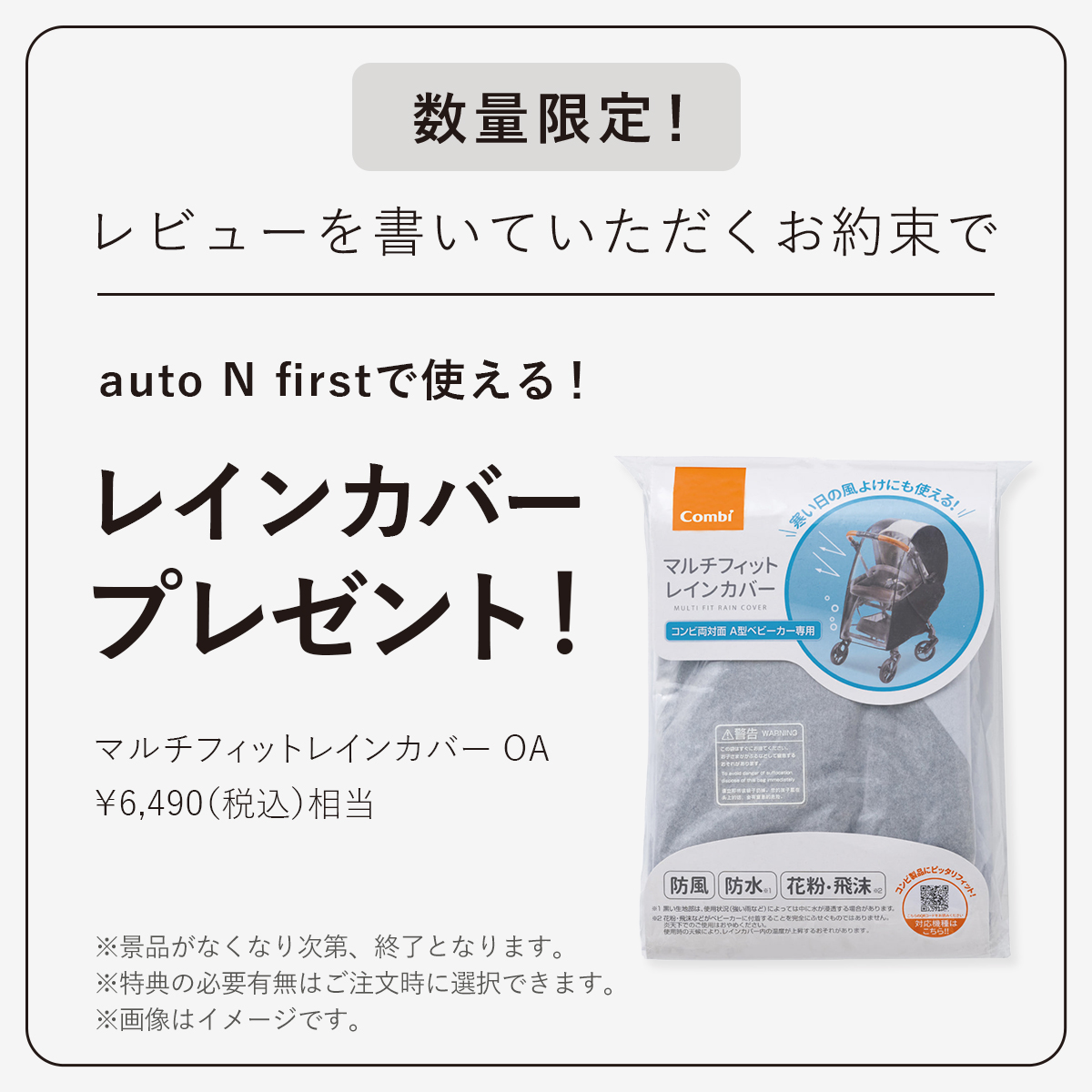 数量限定　ご購入後、レビューを書いていただくお約束で　レインカバープレゼント　※景品はなくなり次第、終了となります。※特典の有無は注文時に選択できます。