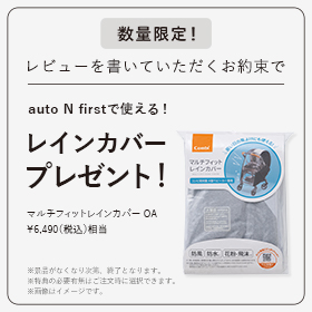 「auto N first」のレビューを書くお約束でレインカバープレゼント！