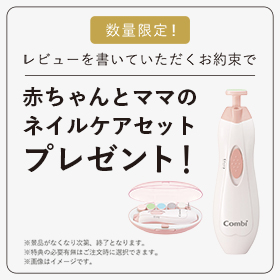 「THE S ZG」のレビューを書くお約束で赤ちゃんとママの ネイルケアセットプレゼント！
