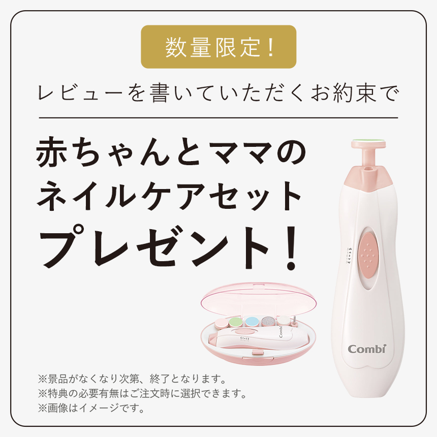 数量限定 ご購入後、レビューを書いていただくお約束で 赤ちゃんとママの ネイルケアセットプレゼント ※景品はなくなり次第、終了となります。※特典の有無は注文時に選択できます。※画像はイメージです。