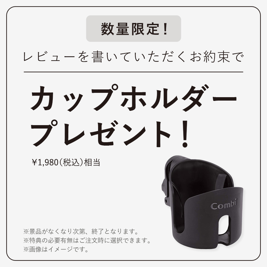 数量限定　ご購入後、レビューを書いていただくお約束で　カップホルダープレゼント　※景品はなくなり次第、終了となります。※特典の有無は注文時に選択できます。