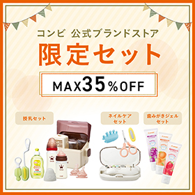 育児に便利なアイテムを子育て応援価格で！お得なコンビ公式ブランドストア限定セット