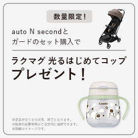 「auto N second」とガードのセット購入でラクマグ 光るはじめてコップをプレゼント！