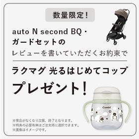 「auto N second BQ・ガードセット」のレビューを書くお約束でラクマグ 光るはじめてコップをプレゼント！
