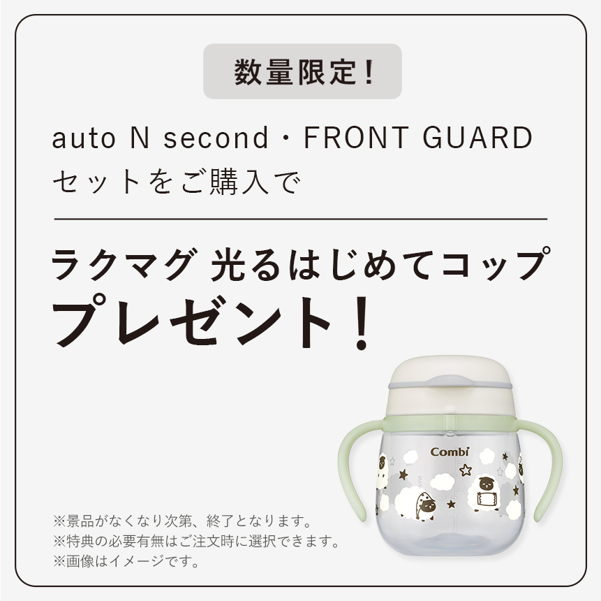 auto N second・FRONT GUARDセットを購入でラクマグ光るはじめてコッププレゼント ※景品はなくなり次第、終了となります。※特典の有無は注文時に選択できます。