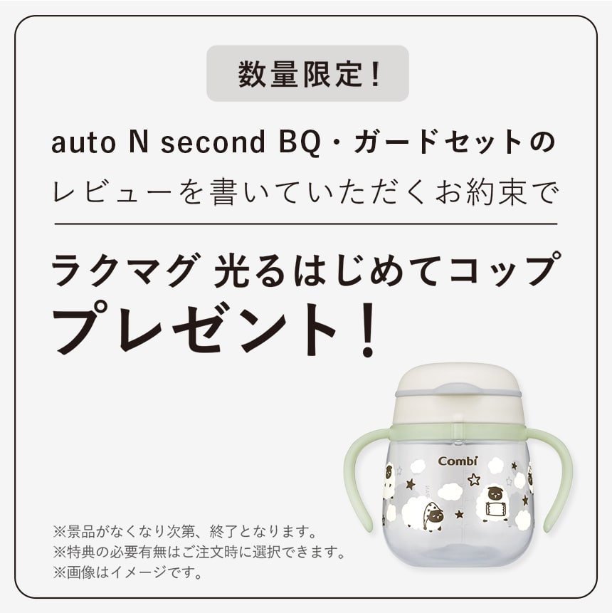 auto N second・FRONT GUARDセットのレビューを書いていただくお約束でラクマグ光るはじめてコッププレゼント ※景品はなくなり次第、終了となります。※特典の有無は注文時に選択できます。