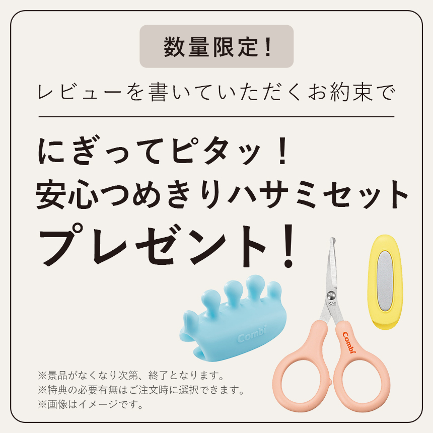 数量限定 ご購入後、レビューを書いていただくお約束で「にぎってピタッ!安心つめきりハサミセット」プレゼント ※景品はなくなり次第、終了となります。※特典の有無は注文時に選択できます。※画像はイメージです。