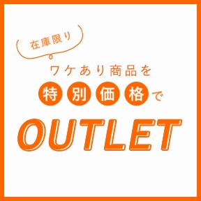 ワケあり商品を、お得な特別価格でご用意しました。