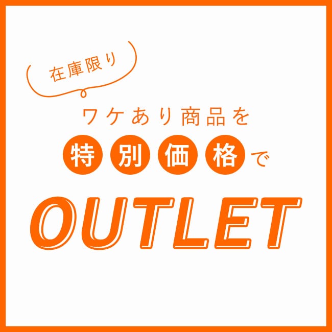 在庫限り　お取り扱い終了品を特別価格で　アウトレット
