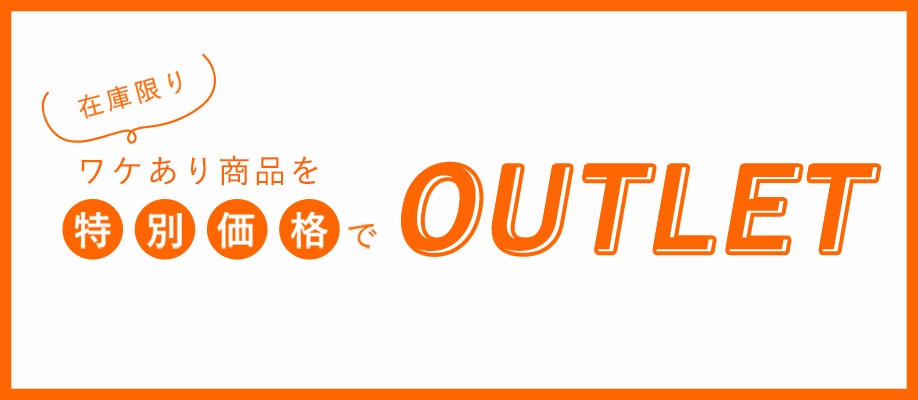 在庫限り　お取り扱い終了品を特別価格で　アウトレット