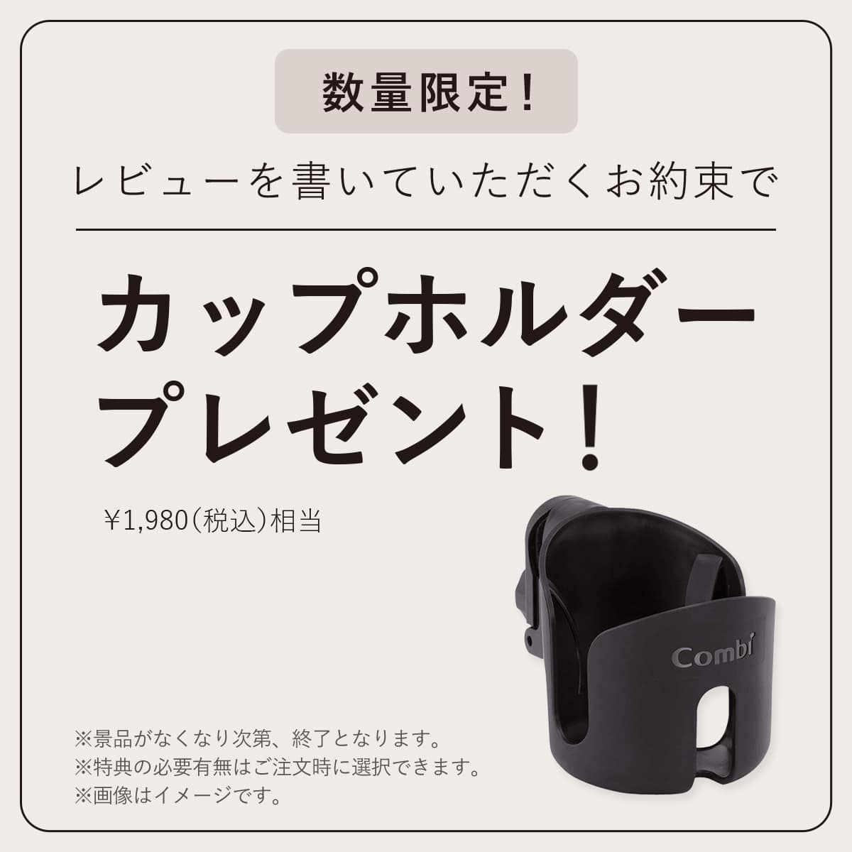 数量限定 ご購入後、レビューを書いていただくお約束で カップホルダープレゼント ※景品はなくなり次第、終了となります。※特典の有無は注文時に選択できます。
