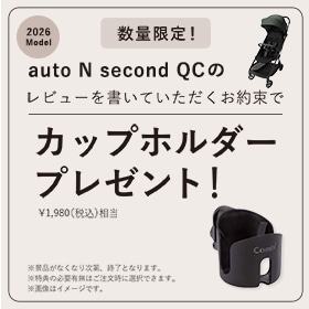 新製品発売記念！「auto N second QC」のレビューを書くお約束でカップホルダープレゼント！