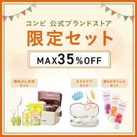 育児に便利なアイテムを子育て応援価格で！お得なコンビ公式ブランドストア限定セット