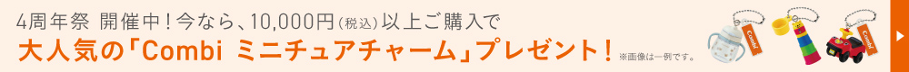 ブランドストア周年祭！1万円以上のご購入でチャームプレゼント　詳しくはこちら