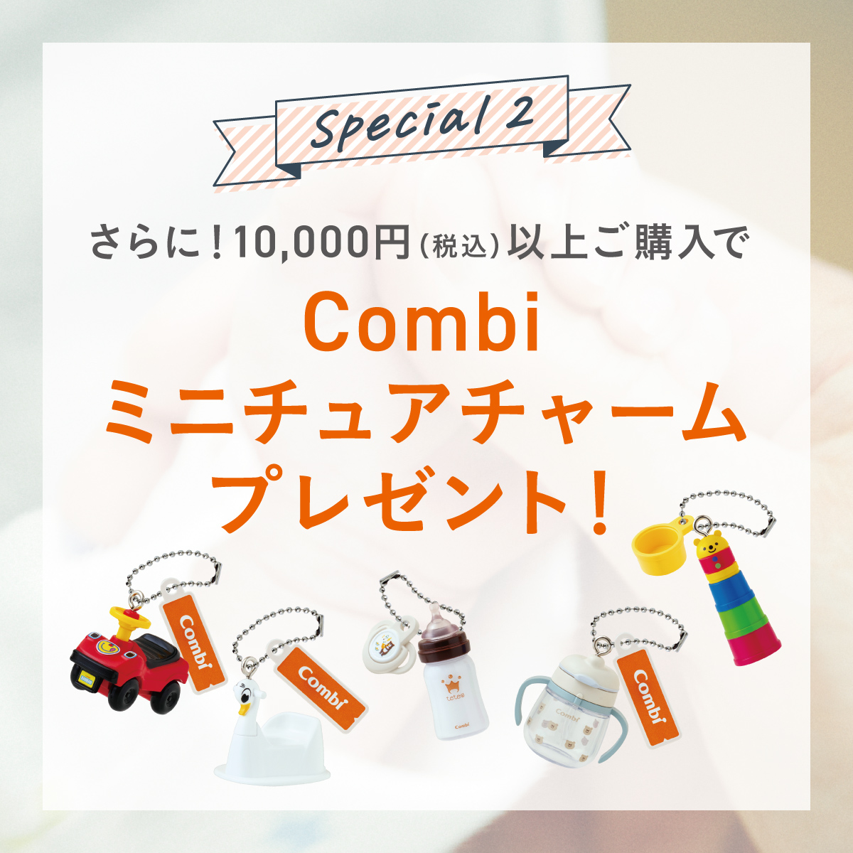 10,000円（税込）以上のご購入でプレゼント！
