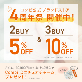 対象商品がまとめ買いでお得！さらに1万円（税込）以上ご購入でCombi オリジナルチャームプレゼント