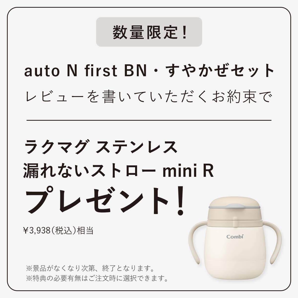 auto N first・すやかぜセットのレビューを書いていただくお約束でラクマグステンレスプレゼント ※景品はなくなり次第、終了となります。※特典の有無は注文時に選択できます。