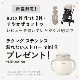 「auto N first BNとすやかぜセット」のレビューを書くお約束でラクマグステンレスプレゼント！