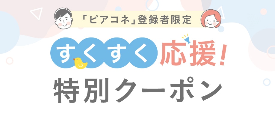 「ピアコネ」登録者限定 すくすく応援！「特別クーポン」対象アイテム