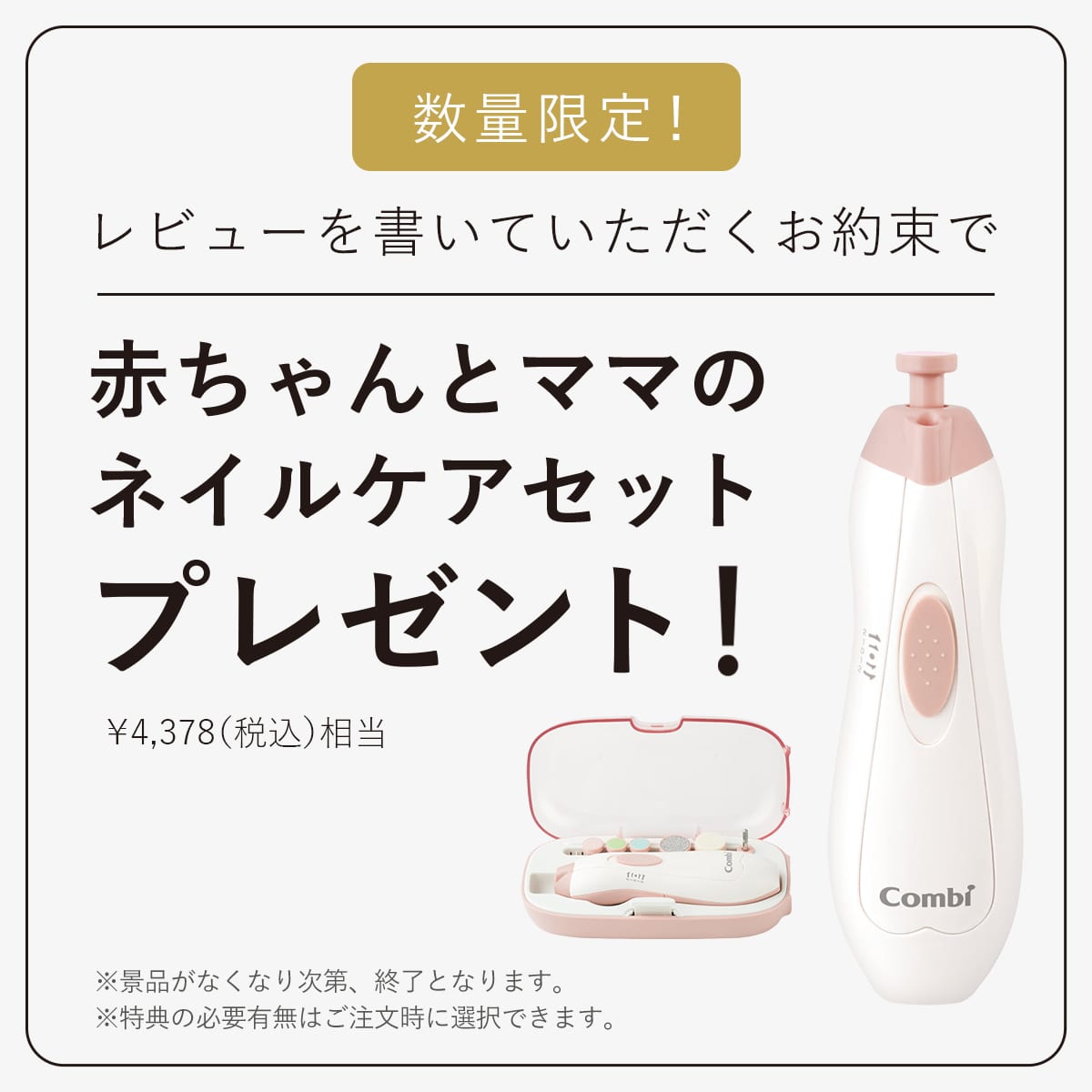 数量限定　ご購入後、レビューを書いていただくお約束で　赤ちゃんとママの ネイルケアセットプレゼント　※景品はなくなり次第、終了となります。※特典の有無は注文時に選択できます。※画像はイメージです。