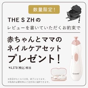 新製品「THE S ZH」のレビューを書くお約束で赤ちゃんとママの ネイルケアセット Nをプレゼント！