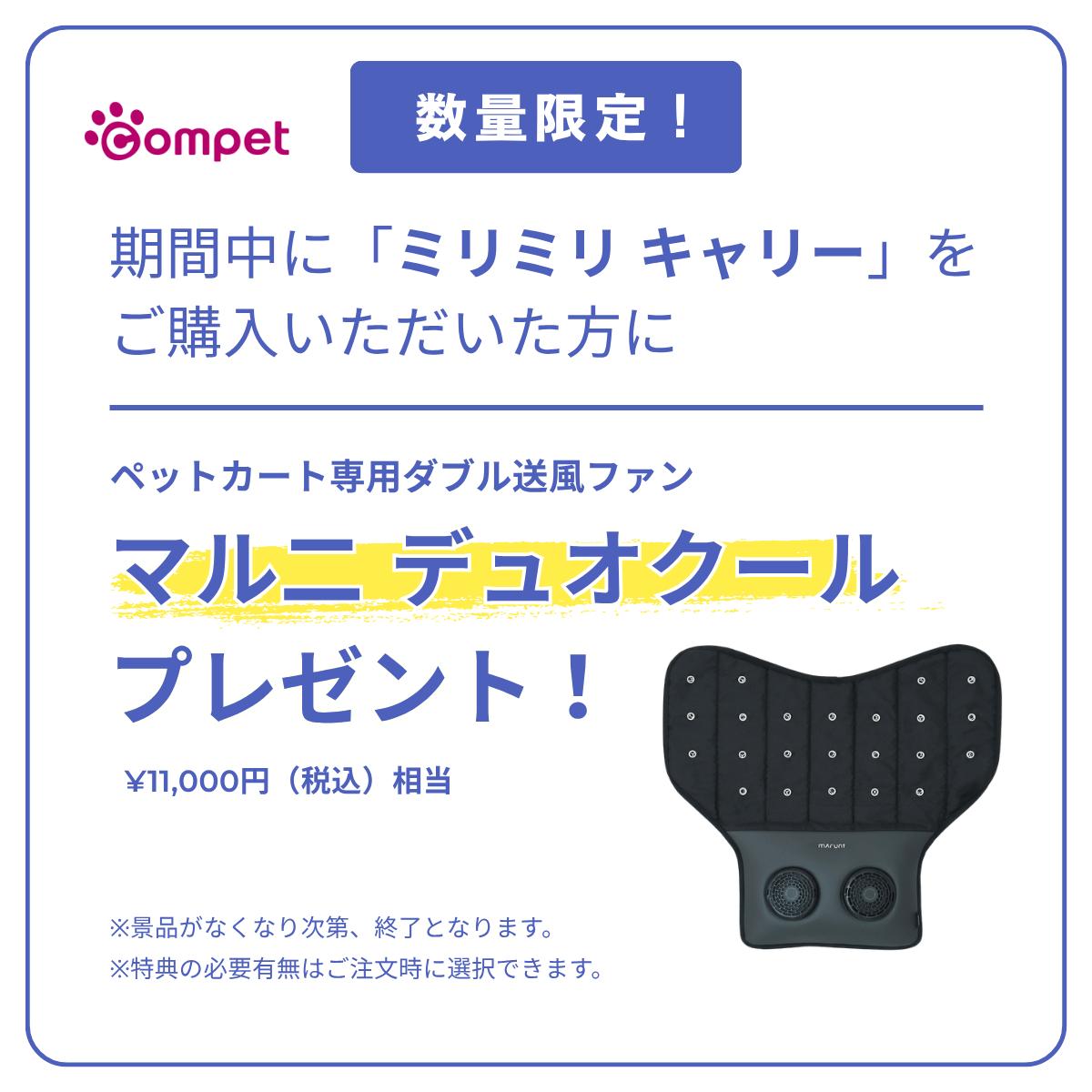 ミリミリキャリー新色発売記念 夏のお出かけ応援キャンペーン コムペット ミリミリ キャリー購入でマルニデュオクールプレゼント　※景品はなくなり次第、終了となります。※特典の有無は注文時に選択できます。※画像はイメージです。