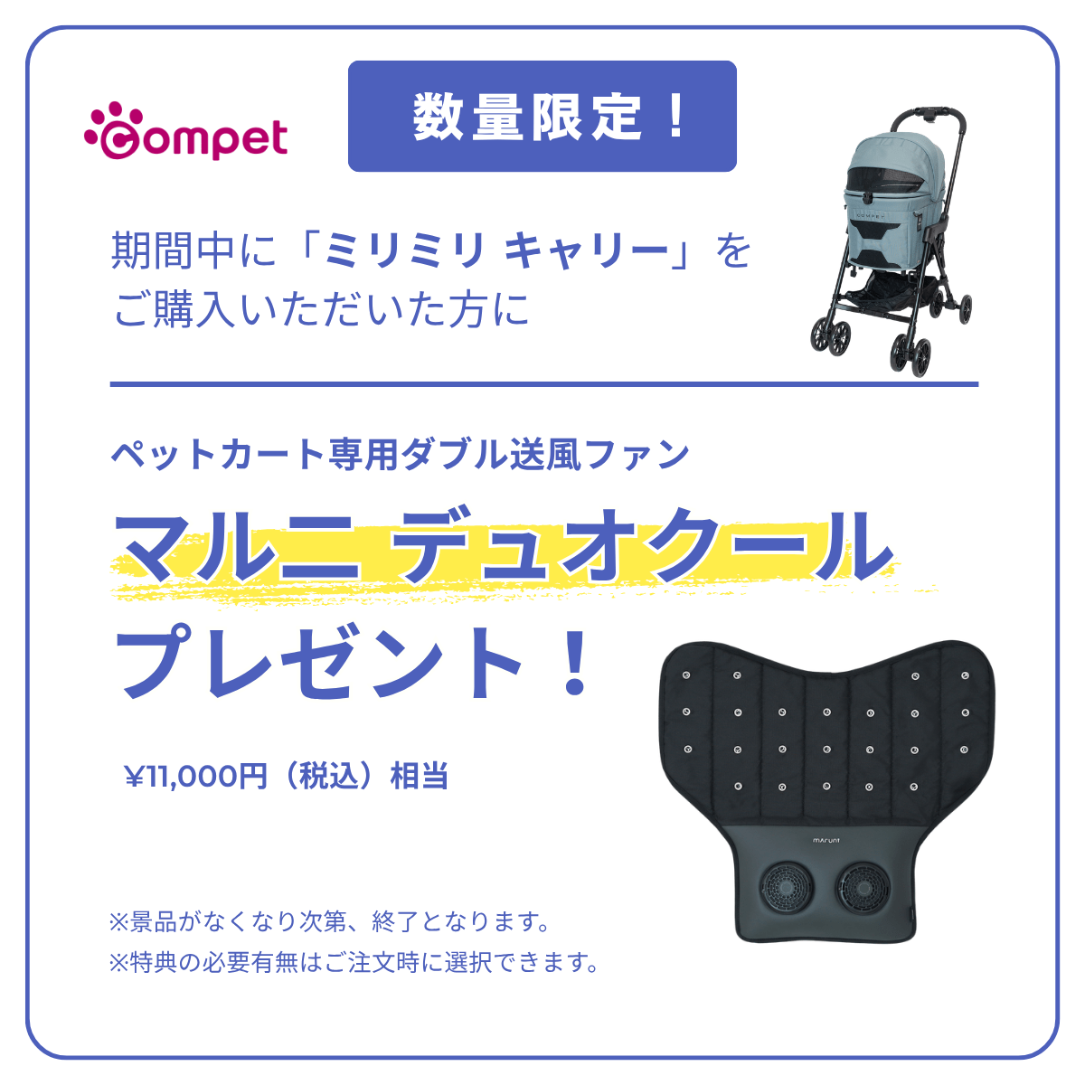 期間中に「ミリミリ キャリー」ご購入で、ペットカート専用ダブル送風ファン「マルニ デュオクール」プレゼント