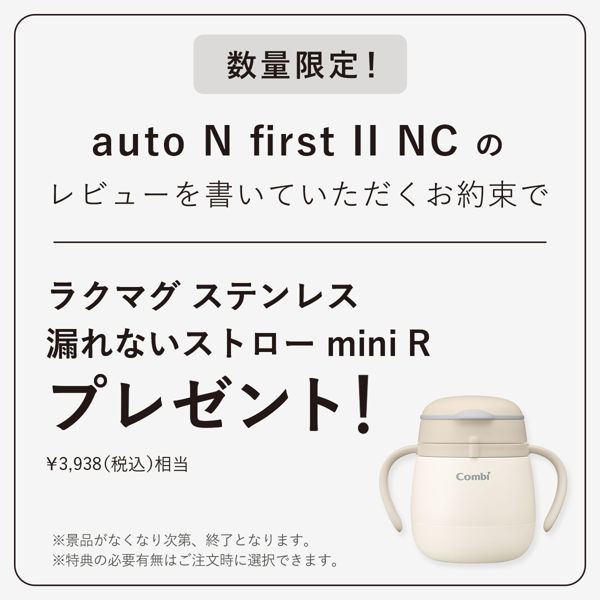 auto N first II のレビューを書いていただくお約束でラクマグステンレスプレゼント ※景品はなくなり次第、終了となります。※特典の有無は注文時に選択できます。