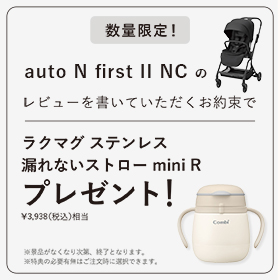 「auto N first II」のレビューを書くお約束でラクマグステンレスプレゼント!