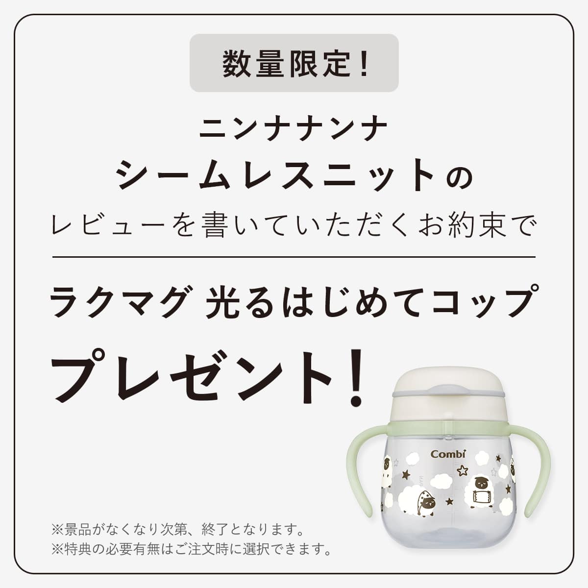 レビューを書いていただくお約束でラクマグ光るはじめてコッププレゼント　※景品はなくなり次第、終了となります。※特典の有無は注文時に選択できます。