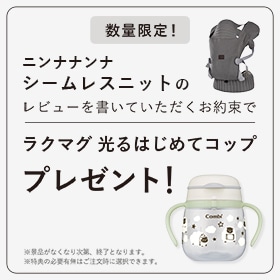 抱っこひも「シームレスニット」のレビューを書くお約束でラクマグ 光るはじめてコップをプレゼント！