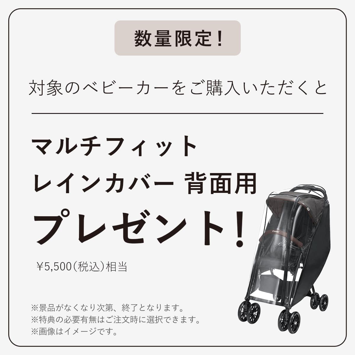 ご購入いただくとレインカバーをプレゼント　※景品はなくなり次第、終了となります。※特典の有無は注文時に選択できます。
