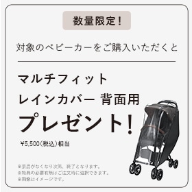 対象のベビーカーご購入でレインカバーをプレゼント！
