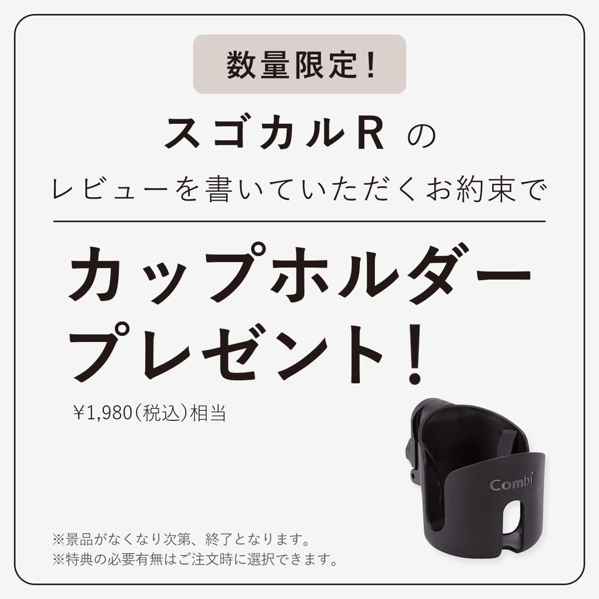 数量限定 ご購入後、レビューを書いていただくお約束で カップホルダープレゼント ※景品はなくなり次第、終了となります。※特典の有無は注文時に選択できます。