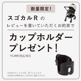 期間中に「スゴカルR」ご購入で、「カップホルダー」プレゼント