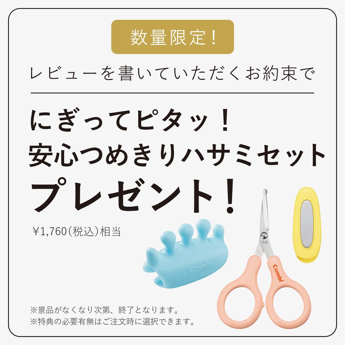 数量限定 ご購入後、レビューを書いていただくお約束で「にぎってピタッ!安心つめきりハサミセット」プレゼント ※景品はなくなり次第、終了となります。※特典の有無は注文時に選択できます。