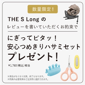 期間中に「THE S Long」ご購入で、「にぎってピタッ！安心つめきりハサミセット」プレゼント