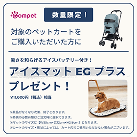 対象のペットカートご購入でアイスマットプレゼント!