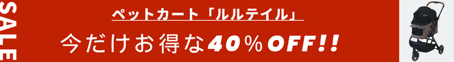 ペットカート「ルルテイル」今だけお得な40％OFF！