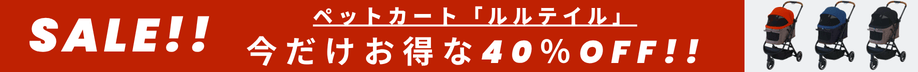 ペットカート「ルルテイル」今だけお得な40％OFF！