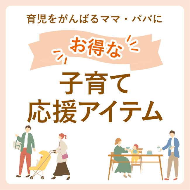 お得な「子育て応援アイテム」