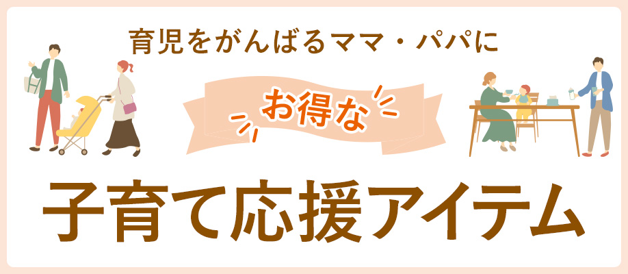 お得な「子育て応援アイテム」