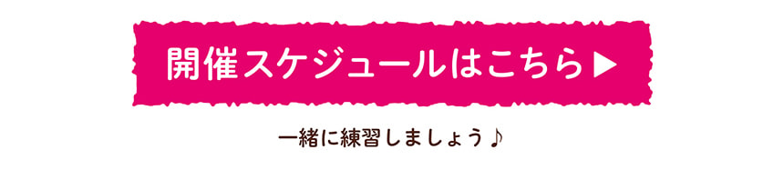 開催スケジュールはこちら