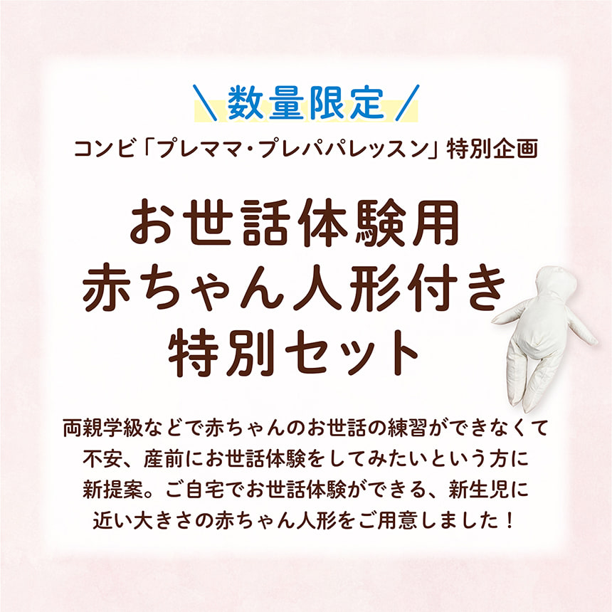 数量限定 コンビ「プレママ・プレパパレッスン」特別企画 お世話体験用赤ちゃん人形付き特別セット